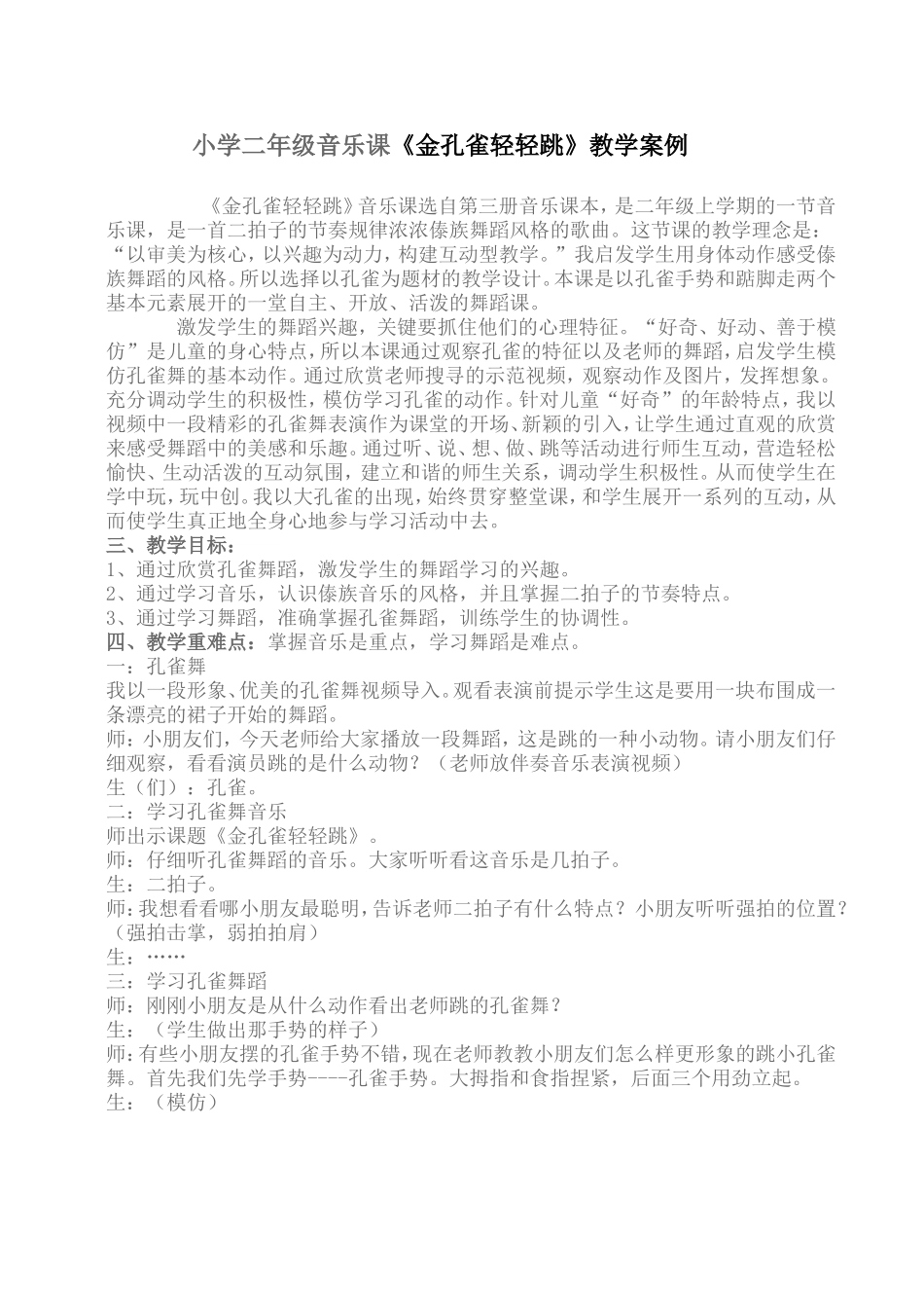 小学二年级音乐课《金孔雀轻轻跳》教学案例_第1页