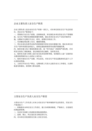 企业主要负责人安全生产职责