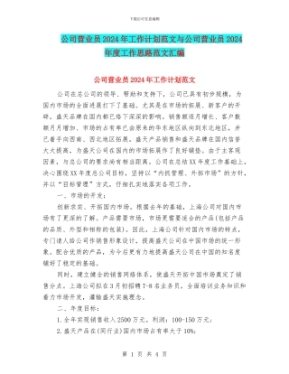 公司营业员2024年工作计划范文与公司营业员2024年度工作思路范文汇编