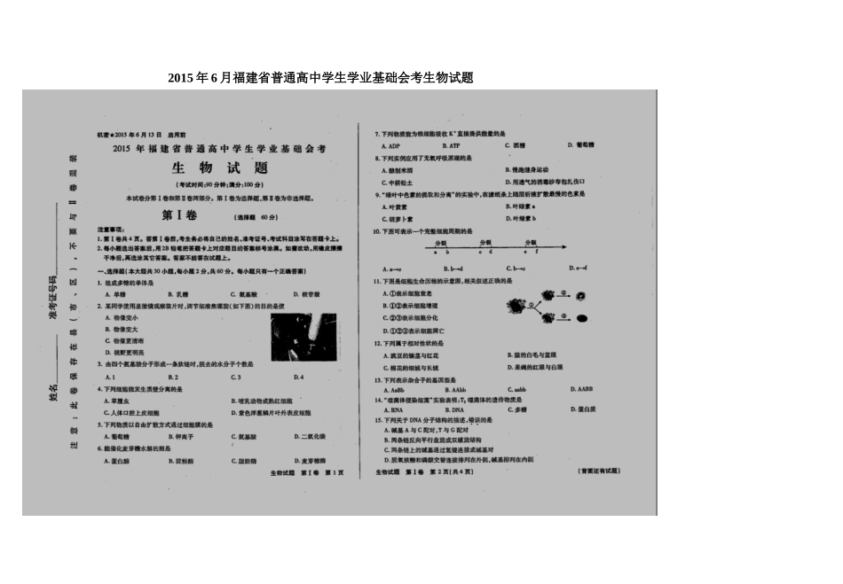 2015年6月福建省普通高中学生学业基础会考生物试题_第1页