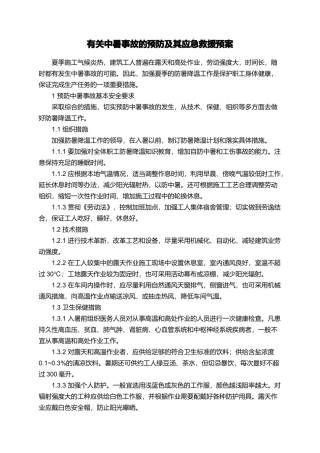 有关中暑事故的预防及其应急救援预案