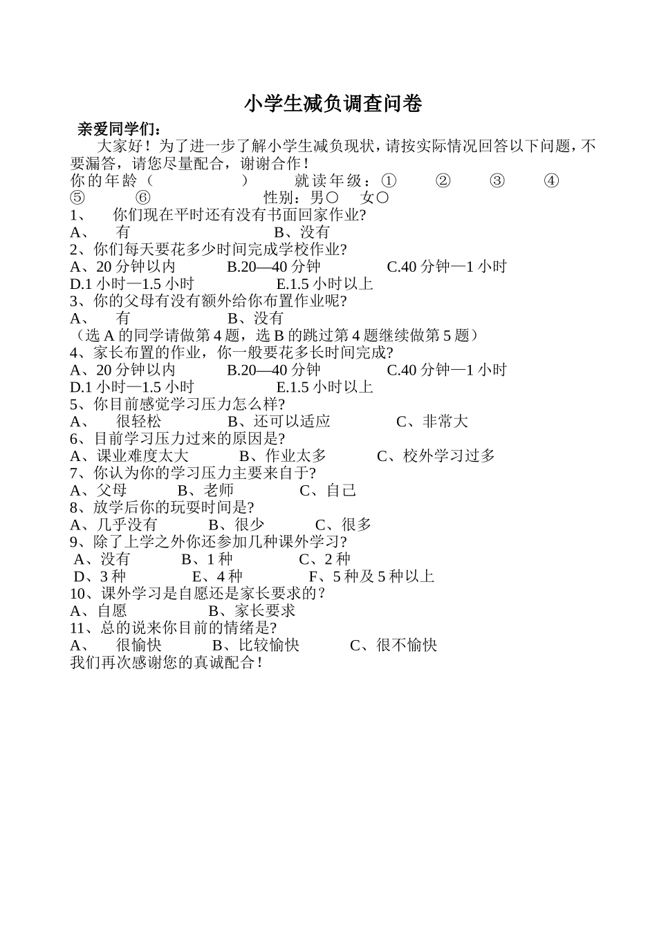 小学生减负调查问卷_第1页