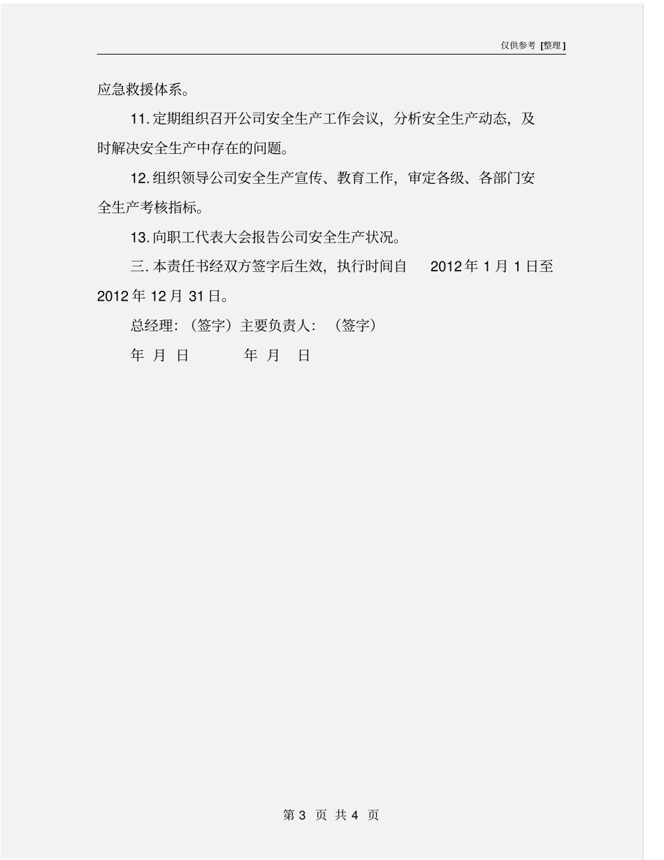 企业主要负责人安全生产责任书_第3页