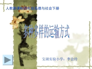 人教新课标品德与社会四年级下册《多种多样的生活方式》课件