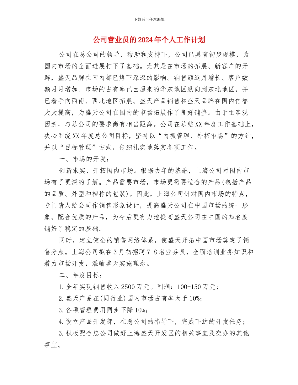 公司营业员2024年度工作计划范文与公司营业员的2024年个人工作计划汇编_第3页