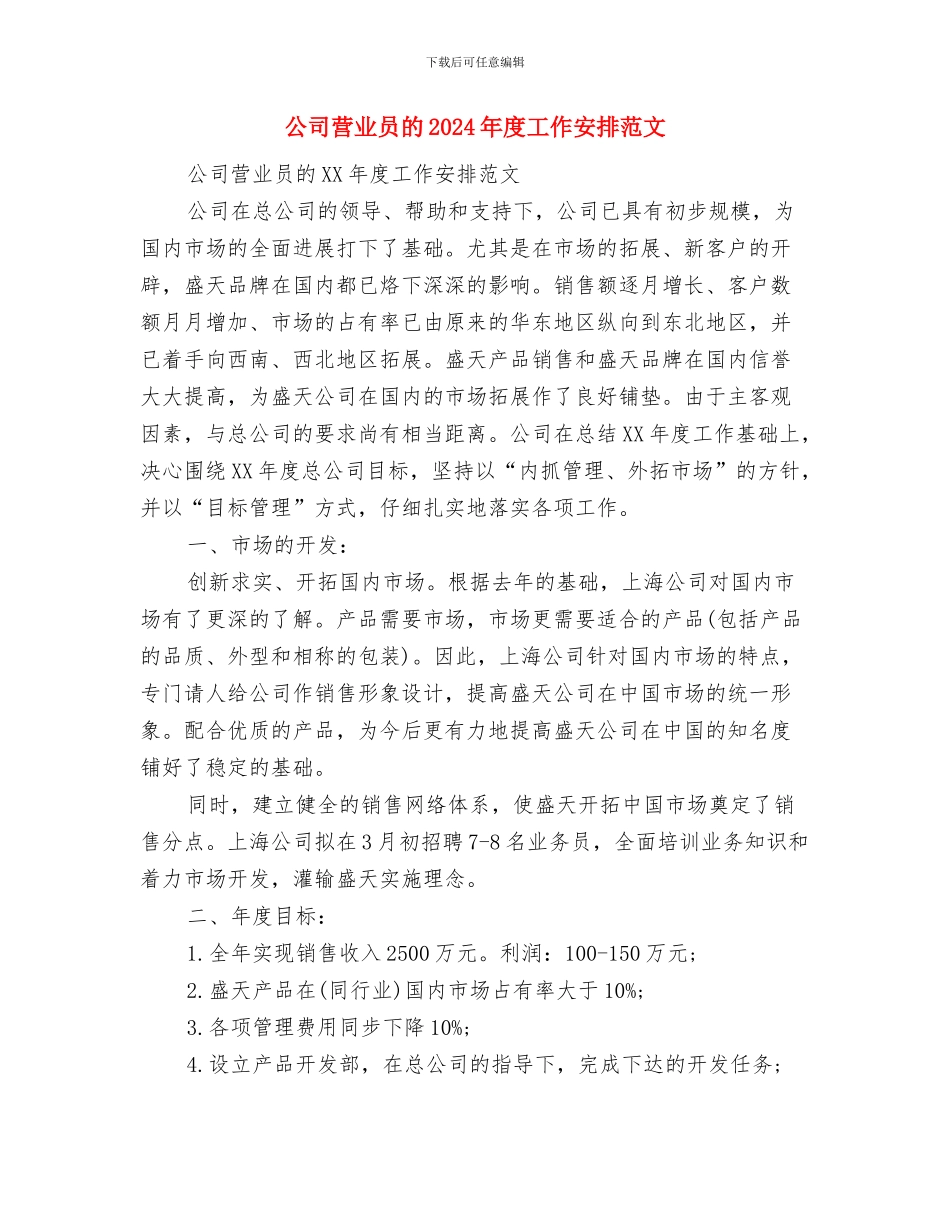 公司营业员2024年度工作计划范文与公司营业员的2024年度工作安排范文汇编_第3页