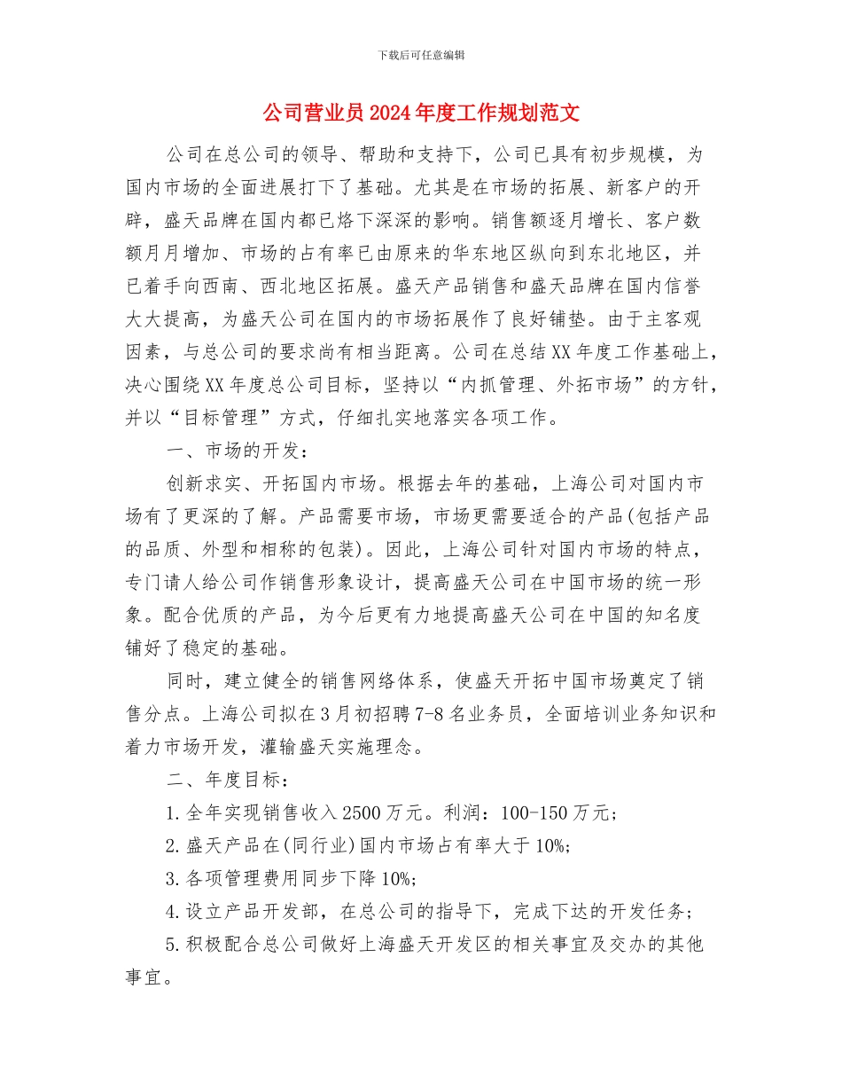 公司营业员2024年度工作安排范文与公司营业员2024年度工作规划范文汇编_第3页