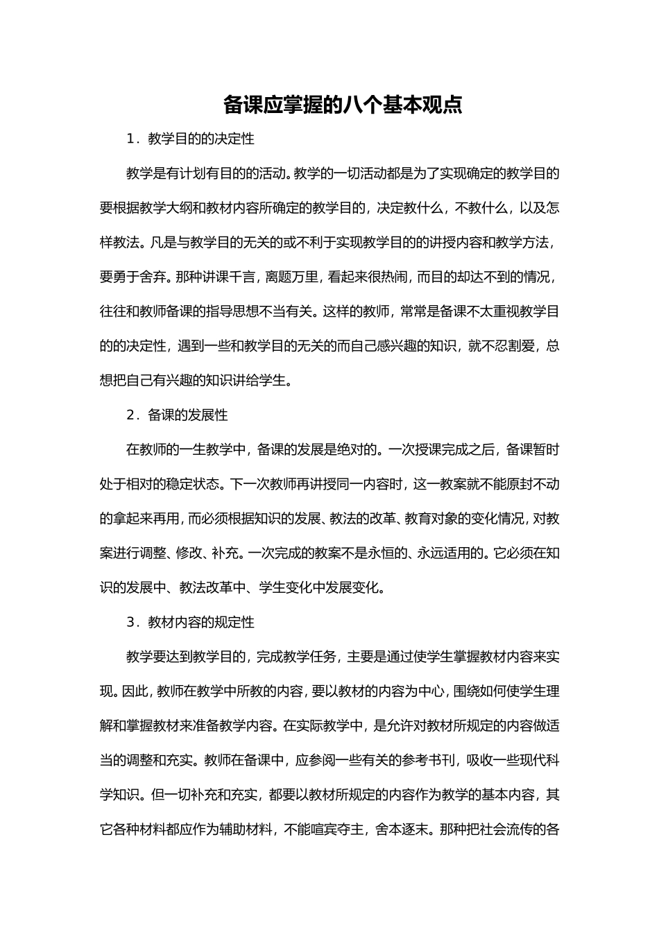 备课应掌握的八个基本观点_第1页