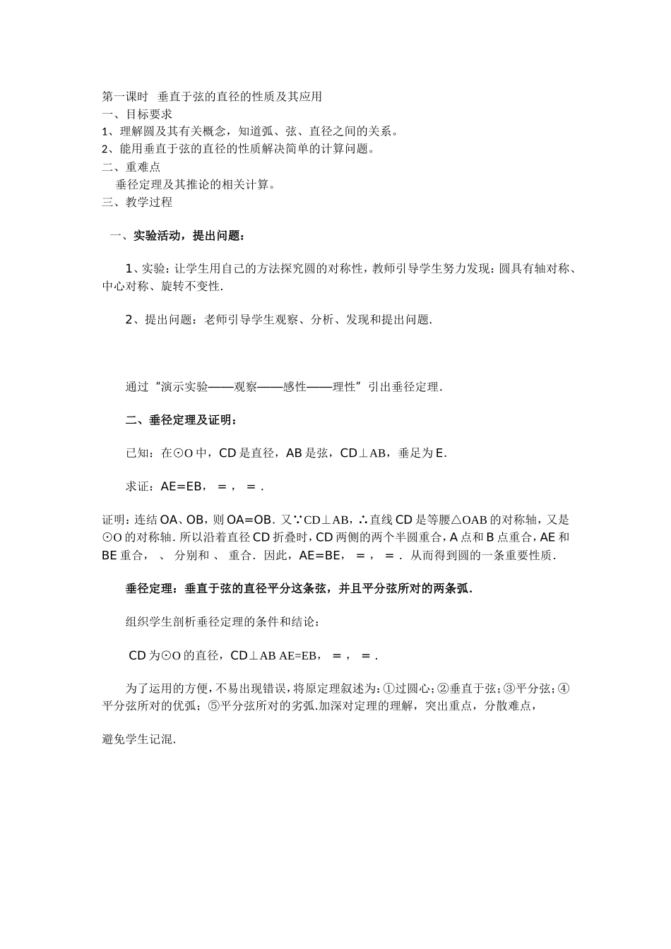 垂径定理的性质及其应用_第1页