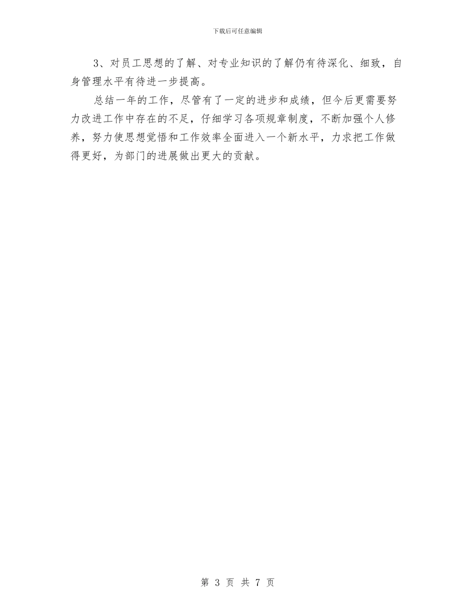 公司营业员年度工作总结报告与公司营业部员工个人工作小结范文汇编_第3页