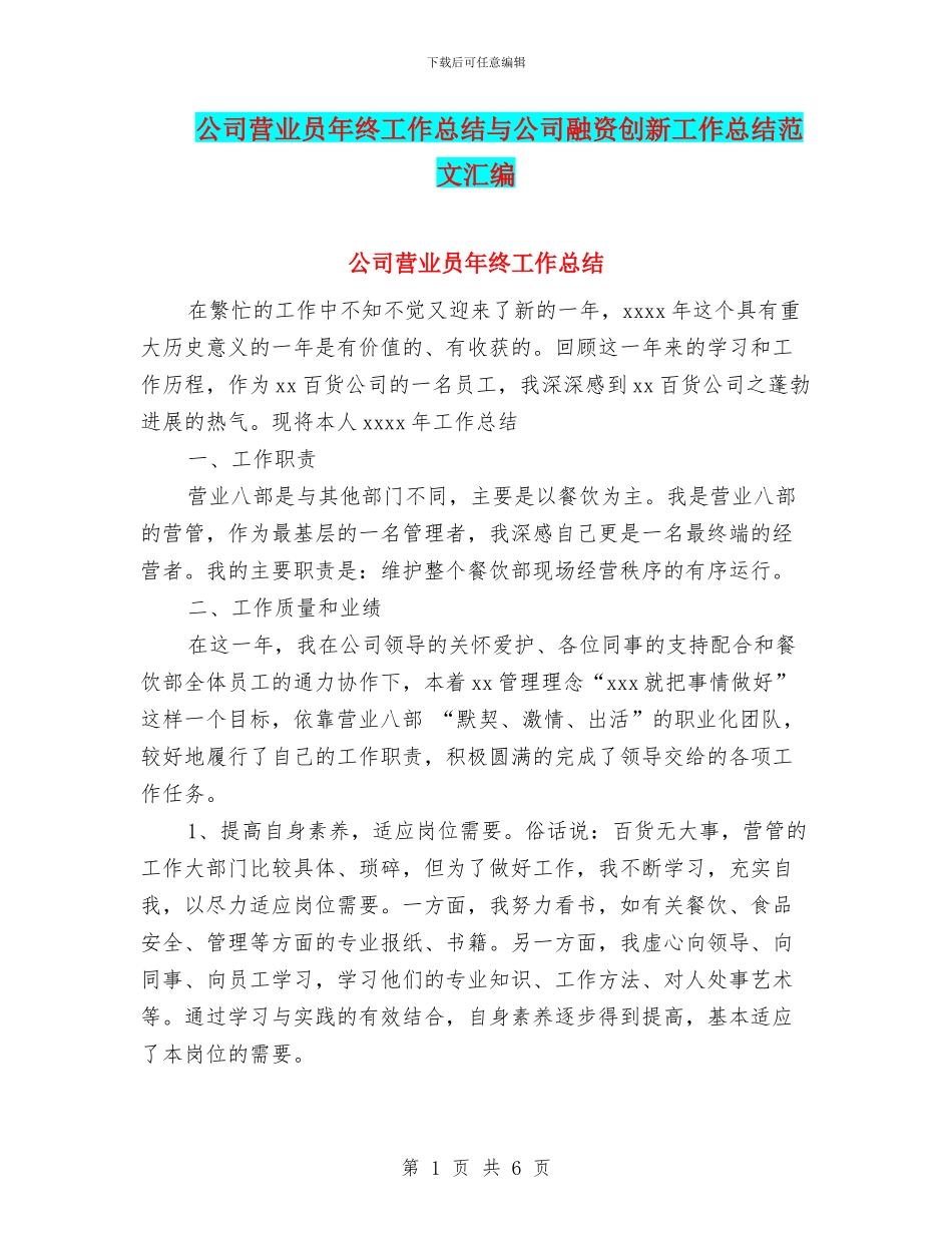 公司营业员年终工作总结与公司融资创新工作总结范文汇编_第1页