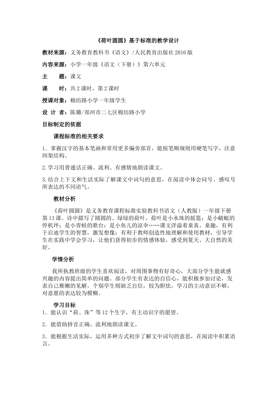 (部编)人教语文2011课标版一年级下册《荷叶圆圆》基于标准的教学设计_第1页