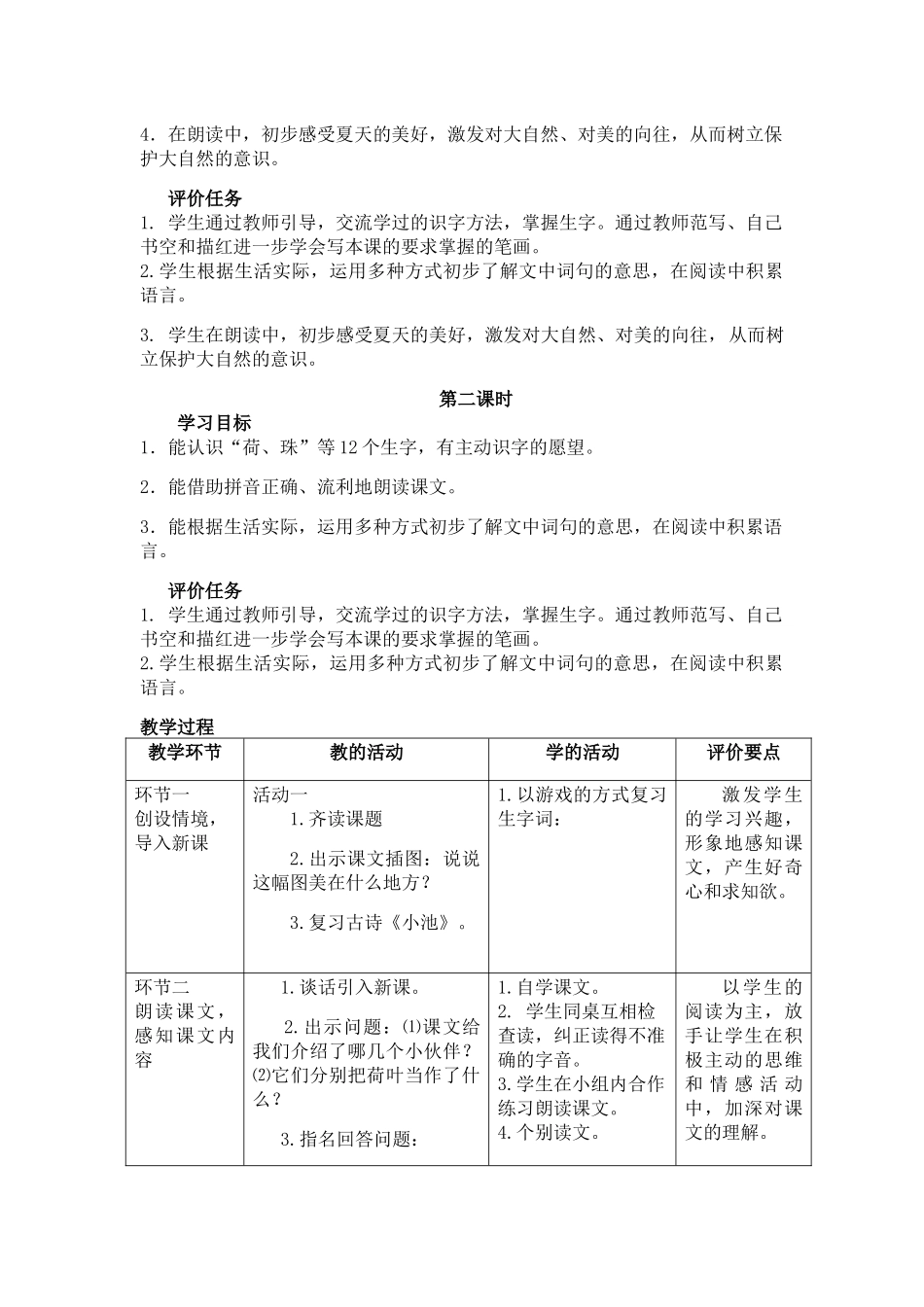 (部编)人教语文2011课标版一年级下册《荷叶圆圆》基于标准的教学设计_第2页