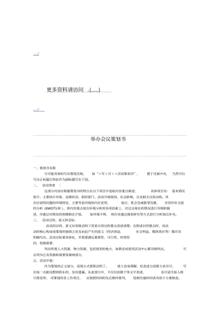 企业举办会议策划方案