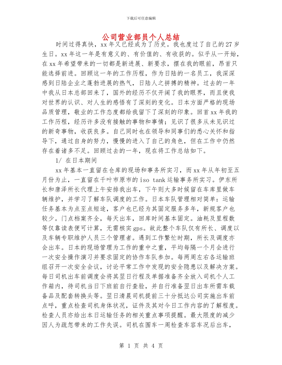 公司营业部员个人总结_第1页