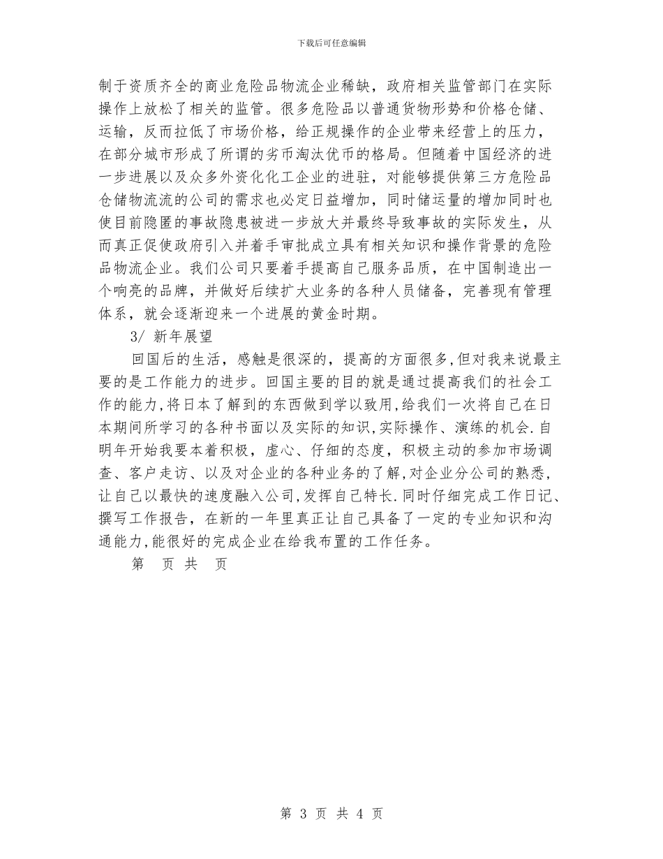 公司营业部员个人总结_第3页