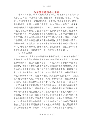 公司营业部员个人总结