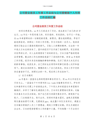 公司营业部员工年度工作总结与公司营销部个人年终工作总结汇编
