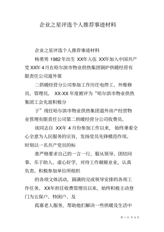 企业之星评选个人推荐事迹材料