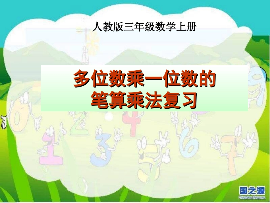 多位数乘一位数-整理和复习_第1页