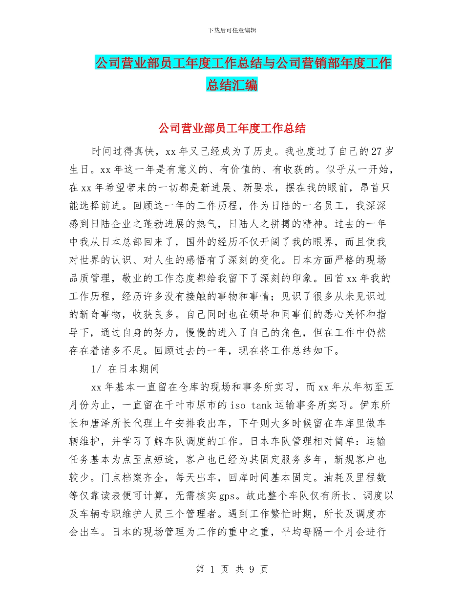 公司营业部员工年度工作总结与公司营销部年度工作总结汇编_第1页