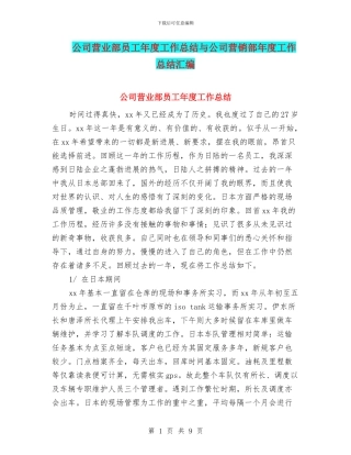公司营业部员工年度工作总结与公司营销部年度工作总结汇编