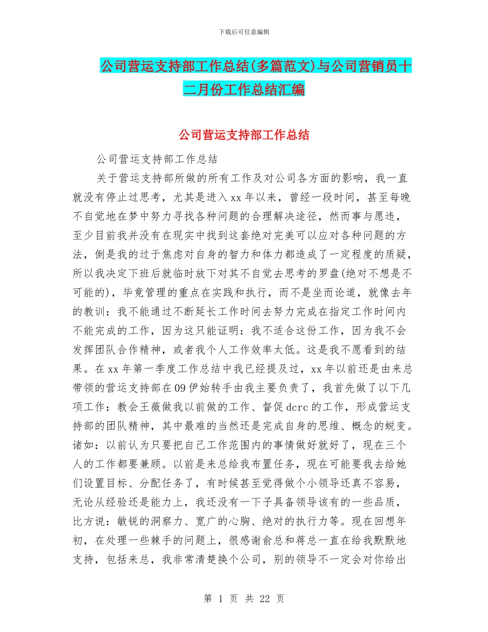 公司营运支持部工作总结与公司营销员十二月份工作总结汇编_第1页