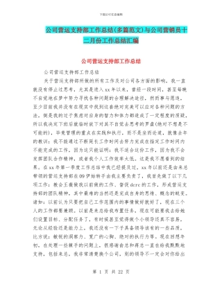 公司营运支持部工作总结与公司营销员十二月份工作总结汇编