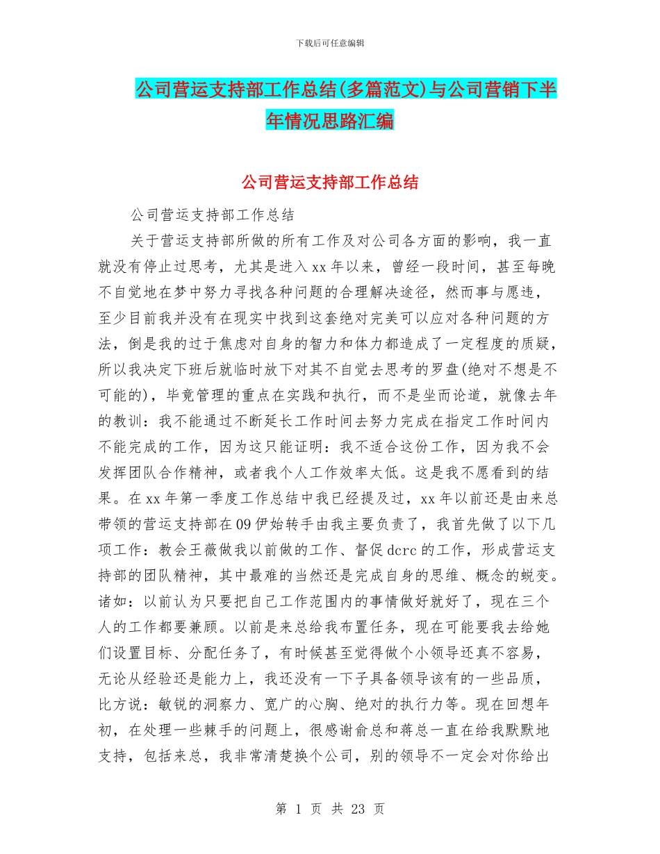 公司营运支持部工作总结与公司营销下半年情况思路汇编_第1页