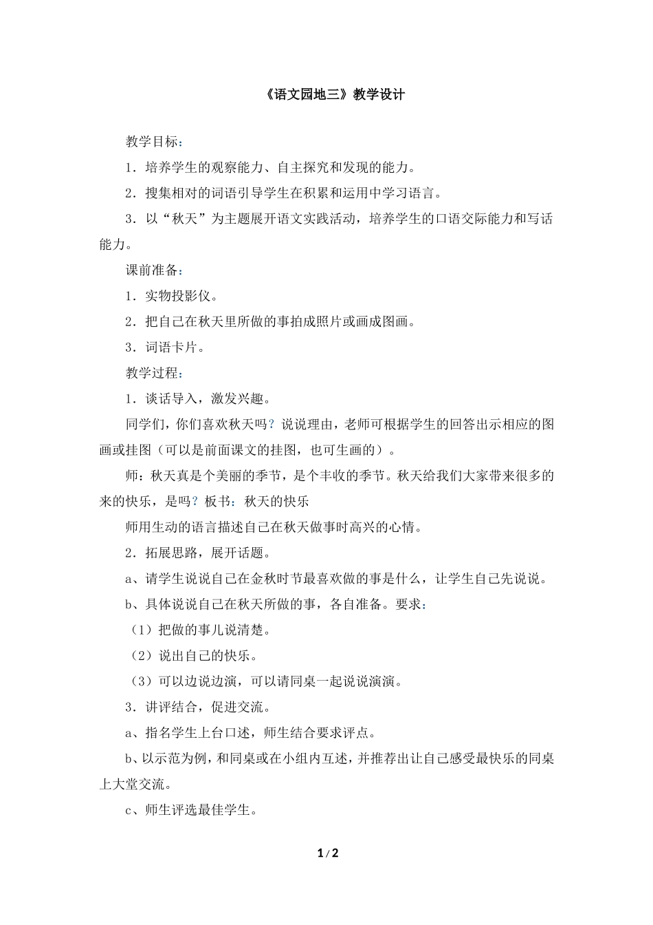 《语文园地三》教学设计_第1页