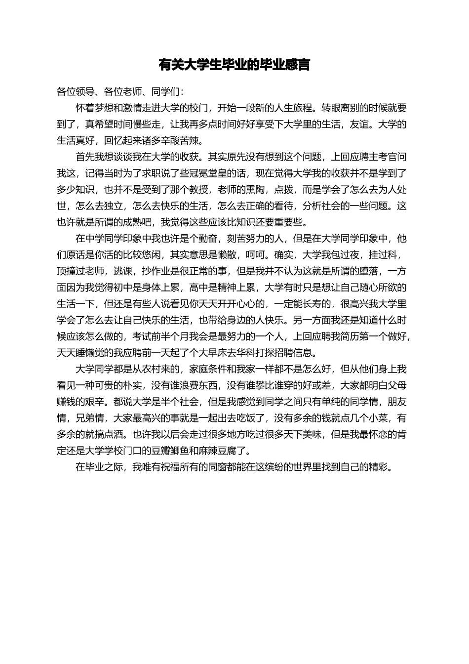 有关大学生毕业的毕业感言_第1页