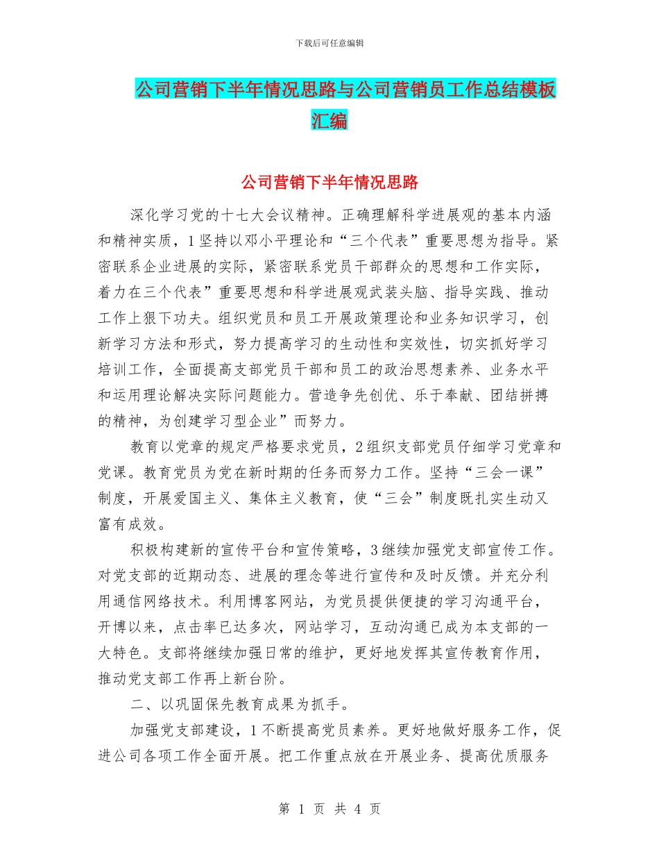 公司营销下半年情况思路与公司营销员工作总结模板汇编_第1页