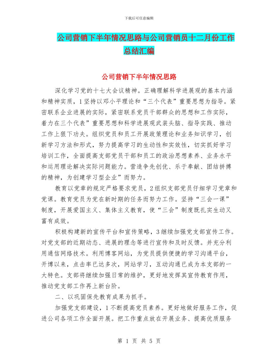 公司营销下半年情况思路与公司营销员十二月份工作总结汇编_第1页
