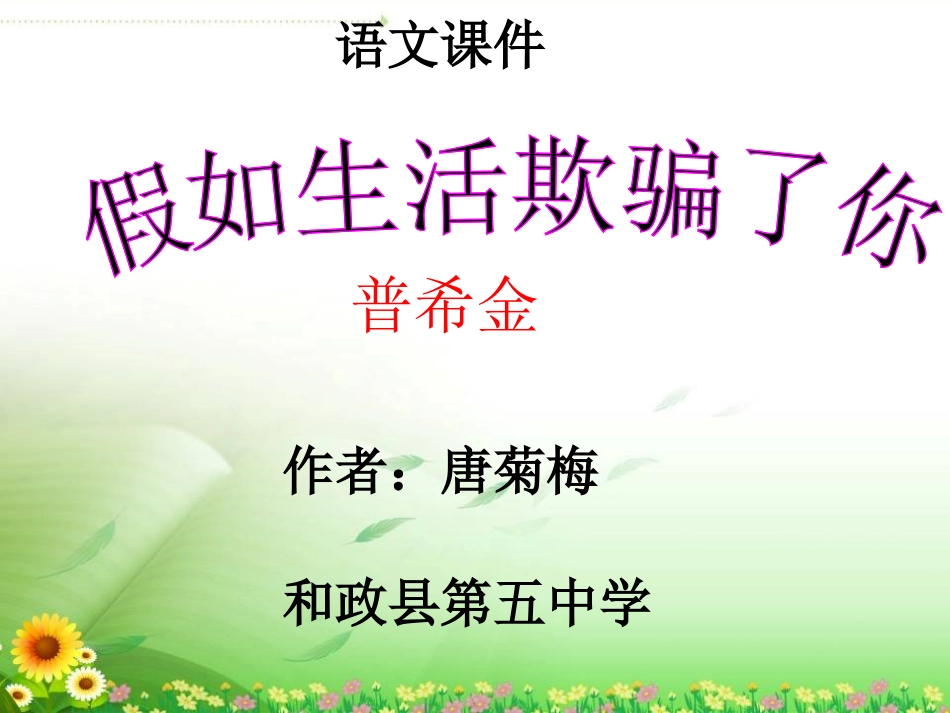 (部编)初中语文人教2011课标版七年级下册假如生活欺骗了你课件-(6)_第1页