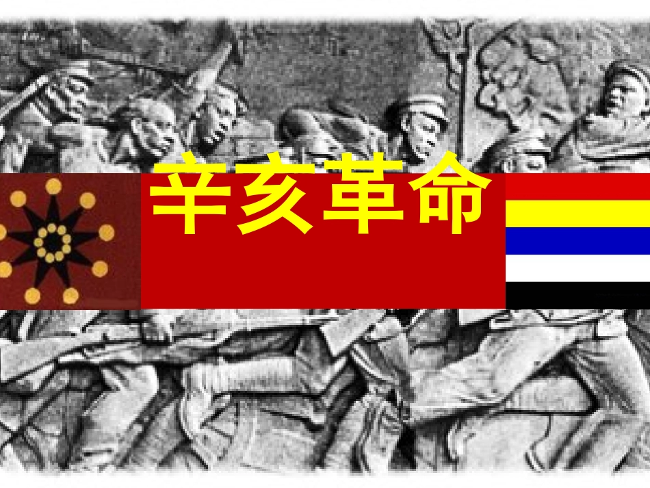 辛亥革命第二学时_第3页