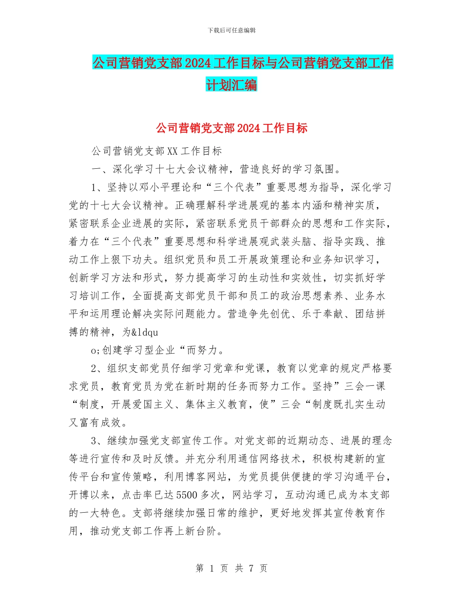 公司营销党支部2024工作目标与公司营销党支部工作计划汇编_第1页