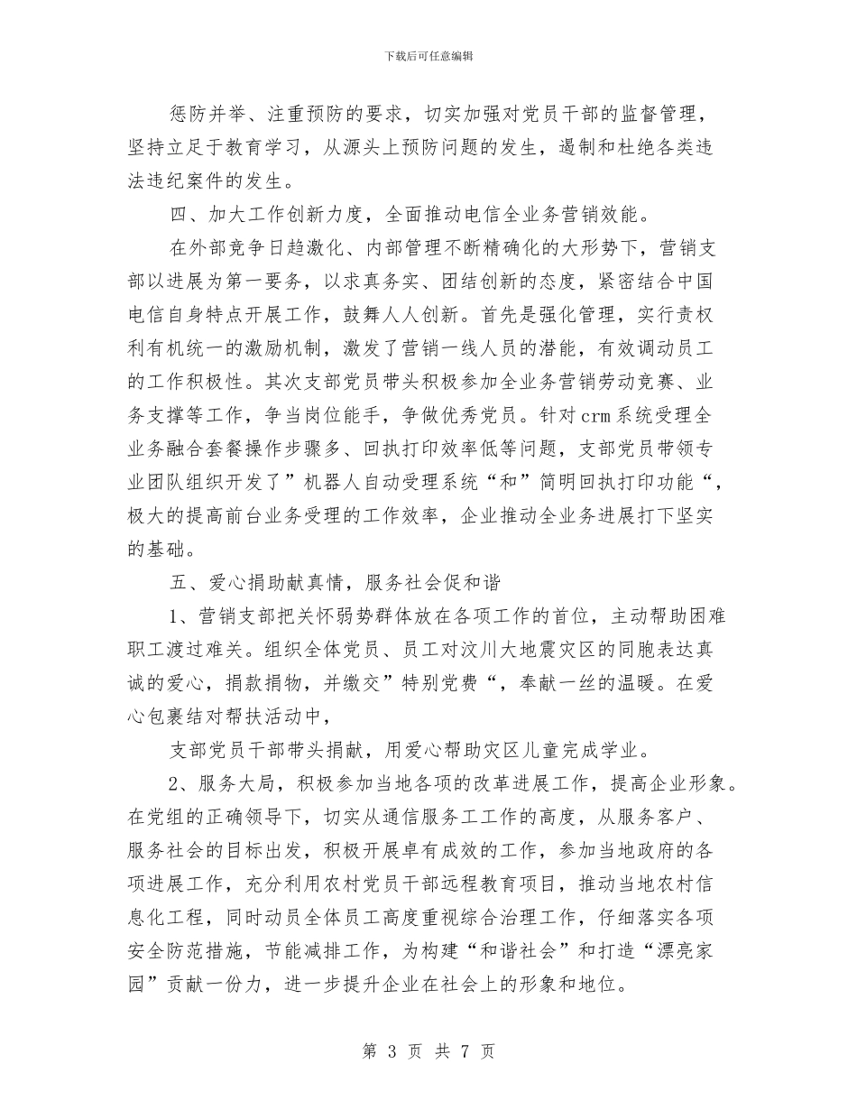 公司营销党支部2024工作目标与公司营销党支部工作计划汇编_第3页