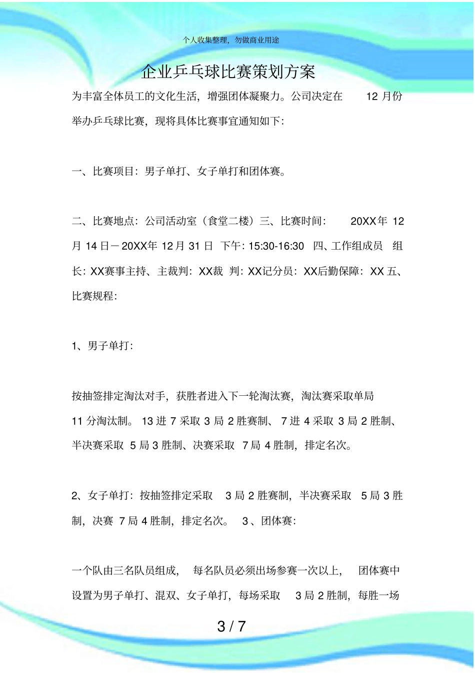 企业乒乓球比赛策划实施方案_第3页