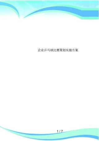 企业乒乓球比赛策划实施方案