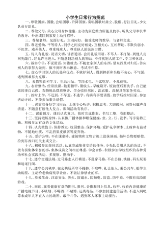 小学生日常行为规范-(2)