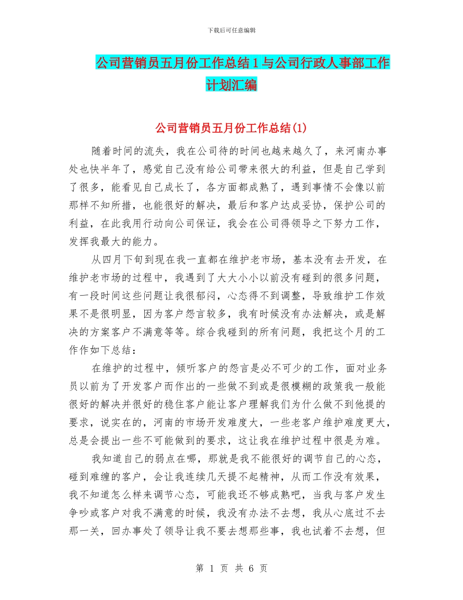 公司营销员五月份工作总结1与公司行政人事部工作计划汇编_第1页