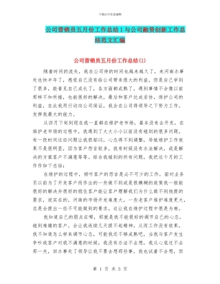 公司营销员五月份工作总结1与公司融资创新工作总结范文汇编