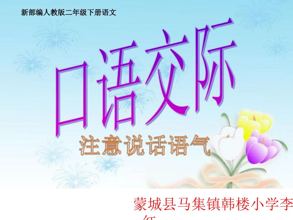 口语交际：注意说话的语气_第1页