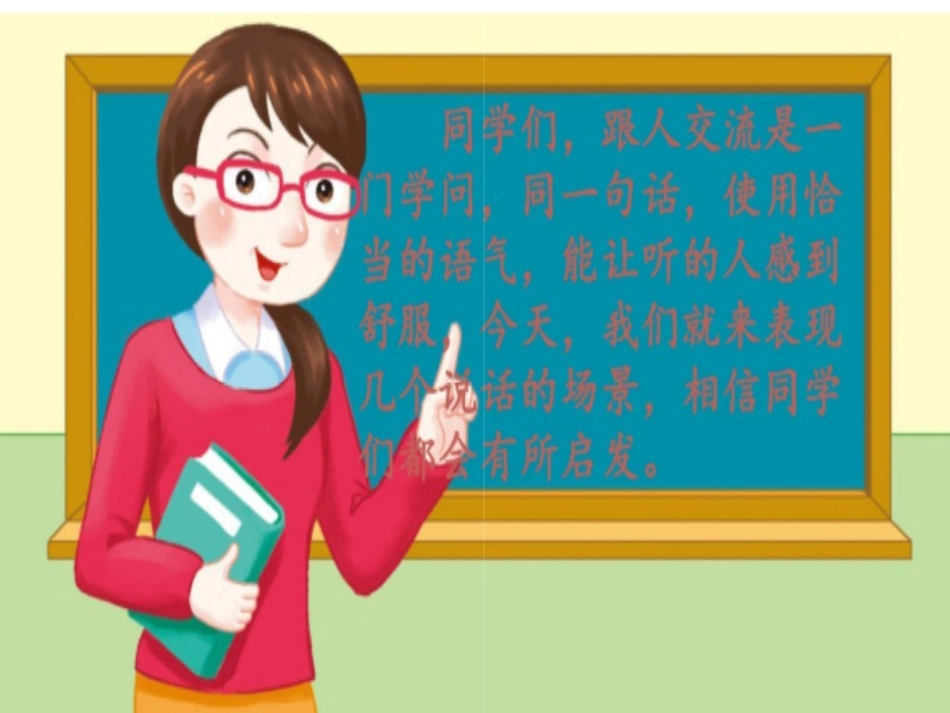 口语交际：注意说话的语气_第2页