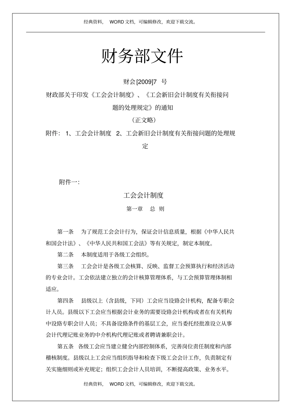 企业事业单位,工会会计制度-财务部文件浅析资料_第2页