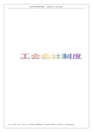 企业事业单位,工会会计制度-财务部文件浅析资料