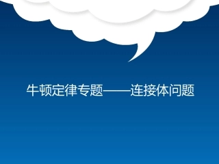 5.牛顿运动定律的应用