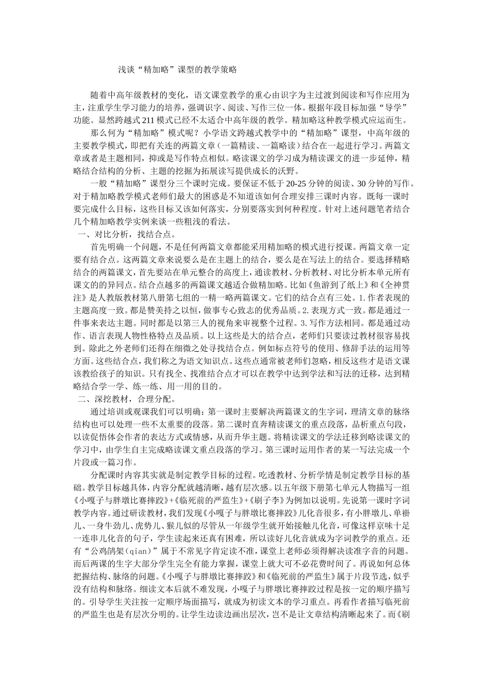 浅谈精加略课型的教学策略_第1页