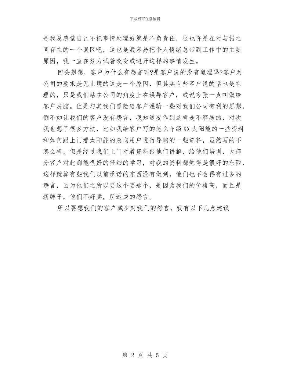 公司营销员五月份工作总结1与公司行政人事部门年终工作总结1汇编_第2页