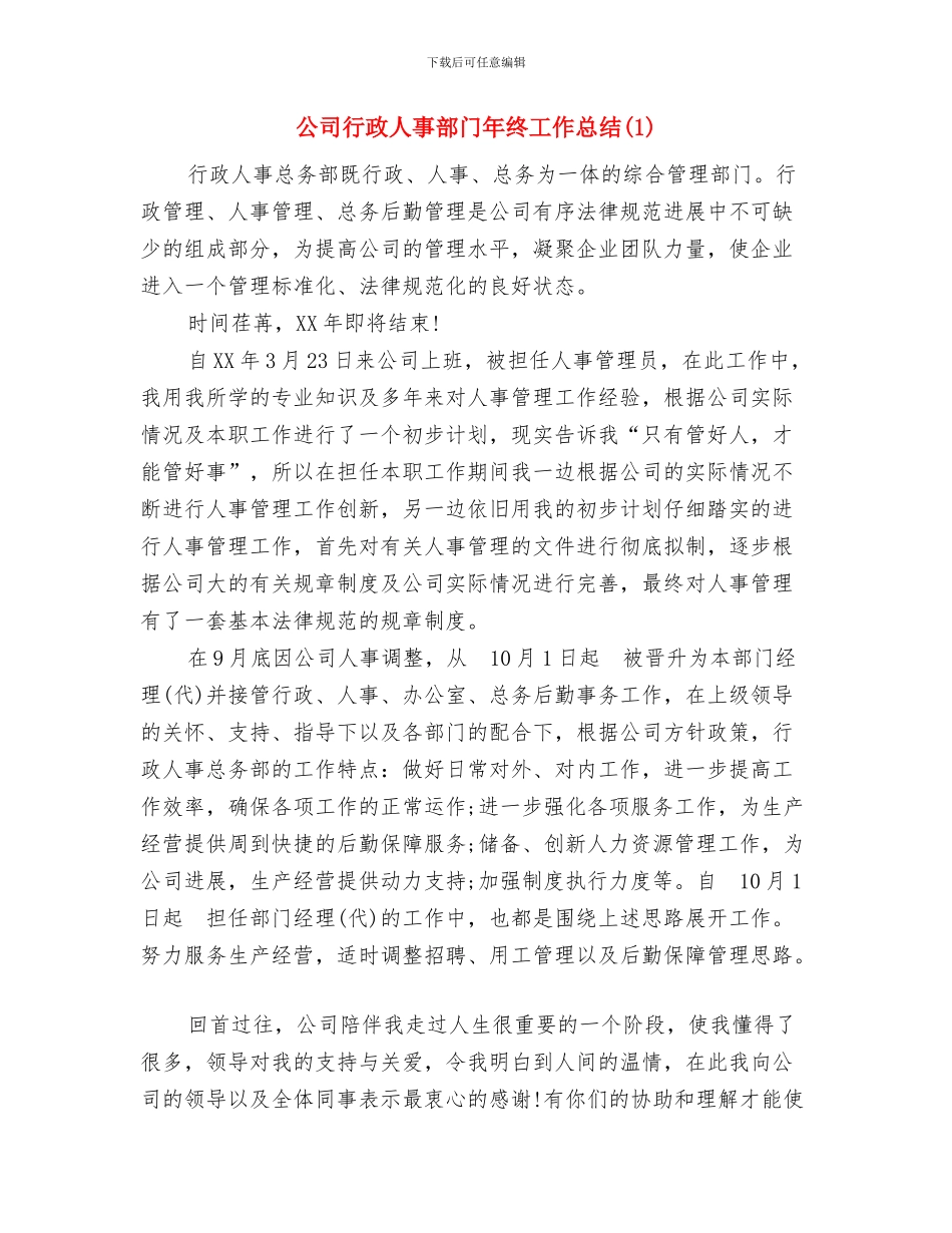 公司营销员五月份工作总结1与公司行政人事部门年终工作总结1汇编_第3页